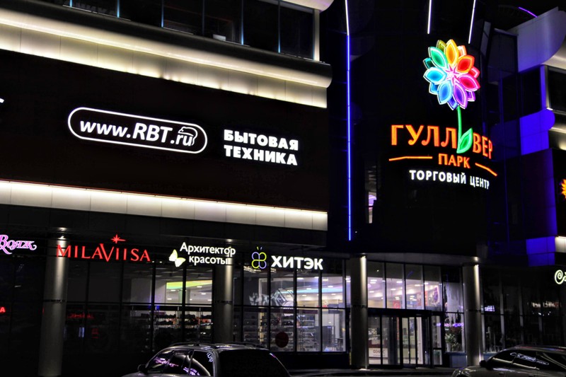 Светодиодная вывеска магазина электроники RBT